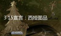 3·15宣言：西娅图品牌坚决维护消费者权益