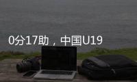 0分17助
，中国U19男篮后卫杨溢刷新U19世界杯单场助攻纪录