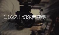 1.16亿！切尔西获得世俱杯冠军，收获创纪录奖金
