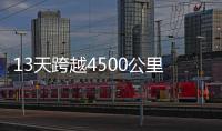 13天跨越4500公里
！环塔拉力赛将持续做好“体育+文旅”文章