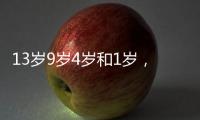 13岁9岁4岁和1岁，坠机哥伦比亚丛林生存40天