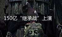150亿“继承战”上演
！宗馥莉被起诉
，娃哈哈发声！