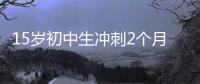 15岁初中生冲刺2个月成985准硕士
�，本人淡定回应