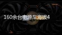 160余台电源车海拔4400米昼夜作战
！康明斯护航青海电网不断电