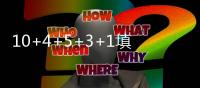 10+4+5+3+1填满数据栏	�！但CBA养成的坏毛病凸显，需改善三点不足