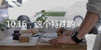 10.16，这个特殊的日子，值得所有人铭记