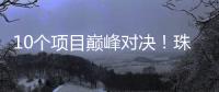 10个项目巅峰对决！珠海“AI大模型”大赛结果出炉