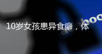 10岁女孩患异食癖�，体内惊现“头发巨石”