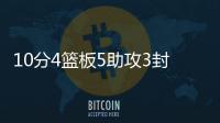 10分4篮板5助攻3封盖1抢断	！杨瀚森夏联首秀，你打几分？