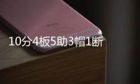 10分4板5助3帽1断�，杨瀚森NBA首秀填满数据栏