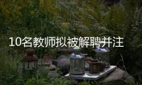 10名教师拟被解聘并注销事业编，校方回应