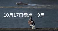 10月17日盘点
：9月天猫销售排行榜 东鹏、诺贝尔瓷砖哪家强