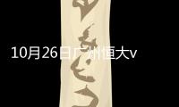 10月26日广州恒大vs北京国安