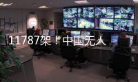 11787架！中国无人机表演缘何能一再刷新吉尼斯纪录 记者独家揭秘幕后故事