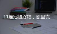 11连冠被终结
，恩里克遭遇俱乐部执教生涯决赛首败
