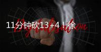 11分钟砍13+4！徐静雨猛夸张子宇
：未来可击败美国队，奥运能夺金