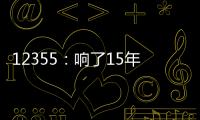 12355：响了15年的暖心热线 专注解决青少年成长烦恼