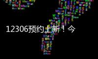 12306预约上新

！今起铁路试点开展“轻装行”服务