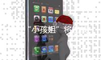 12岁“小孩姐”将出战世锦赛！世界泳联曾评：轰动性人物 网友	：想看小学生勇夺全国成人组冠军