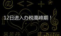 12日进入办税高峰期！珠海市税务局提醒6月纳税申报截至16日