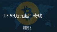 13.99万元起！奇瑞风云A9L上市�：20万价格，50万价值