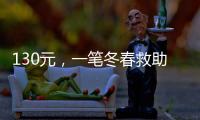 130元，一笔冬春救助款的划拨之旅