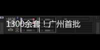 1300余套！广州首批配售型保障性住房4月1日开始网上申购