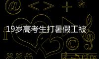 19岁高考生打暑假工被骗至缅甸！失联前行程细节曝光！母亲接到“捞人”电话