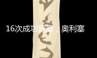 16次成功直塞	，奥利塞是上赛季德甲直塞成功次数最多的球员
