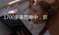 1700多条罚单中
，农商行“出镜率”最高，齐鲁银行领最高额罚单｜金融合规榜