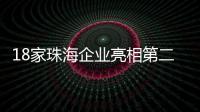 18家珠海企业亮相第二十一届文博会，全方位展现珠海文化产业的蓬勃生机与无限潜力
