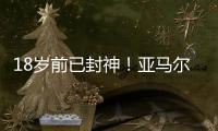 18岁前已封神！亚马尔刷爆足坛纪录簿