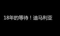 18年的等待！迪马利亚回归罗萨里奥中央首秀点射制胜