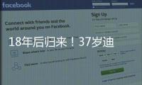 18年后归来�！37岁迪马利亚首秀
	：1场比赛3次落泪 4万人致敬