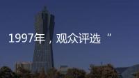 1997年
，观众评选“最不受欢迎的十大明星”�
，上榜的个个都是顶流