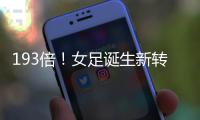 193倍！女足诞生新转会标王；男足内马尔2.22亿欧纪录8年无人撼动