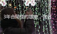 3年合同续约雄鹿
，昔日勇士次轮秀能在下赛季得到更多的机会？