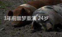 3年前噩梦重演 24岁国脚5分钟卧底表演：3秒2自杀传球 冒顶致丢球