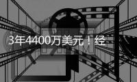 3年4400万美元�！经纪公司官宣
：波蒂斯与雄鹿签下多年合同