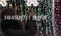 3年4500万
！施罗德加盟国王9年11队 成“流浪汉”励志典范