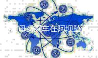 3对母女乘车在阿坝坠河，几米外就有护栏，曾许愿“每年都出来”