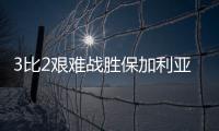 3比2艰难战胜保加利亚队，中国女排香港站两连胜