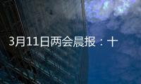 3月11日两会晨报：十三届全国人大四次会议举行闭幕会