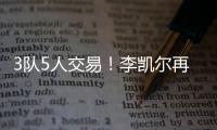 3队5人交易
	！李凯尔再次易主！NBA顶级内线加盟快船