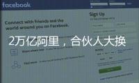 2万亿阿里，合伙人大换血