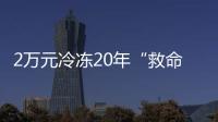 2万元冷冻20年“救命种子”， 自存脐带血是不是“智商税”