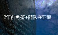 2年前免签+随队夺亚冠❗沙特媒	：33岁菲尔米诺去萨德转会费700万