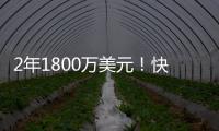 2年1800万美元�
！快船官方签约冠军中锋布鲁克