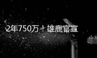2年750万！雄鹿官宣签回小加里