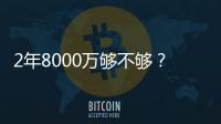 2年8000万够不够
？杜兰特续约难拿顶薪：与火箭之间或存明显分歧